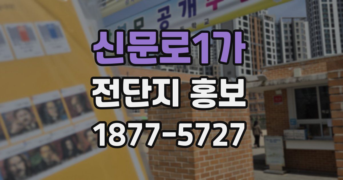 신문로1가 전단지 홍보