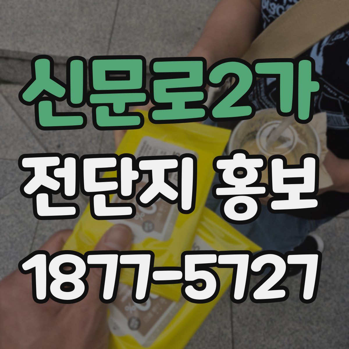 신문로2가 전단지 홍보