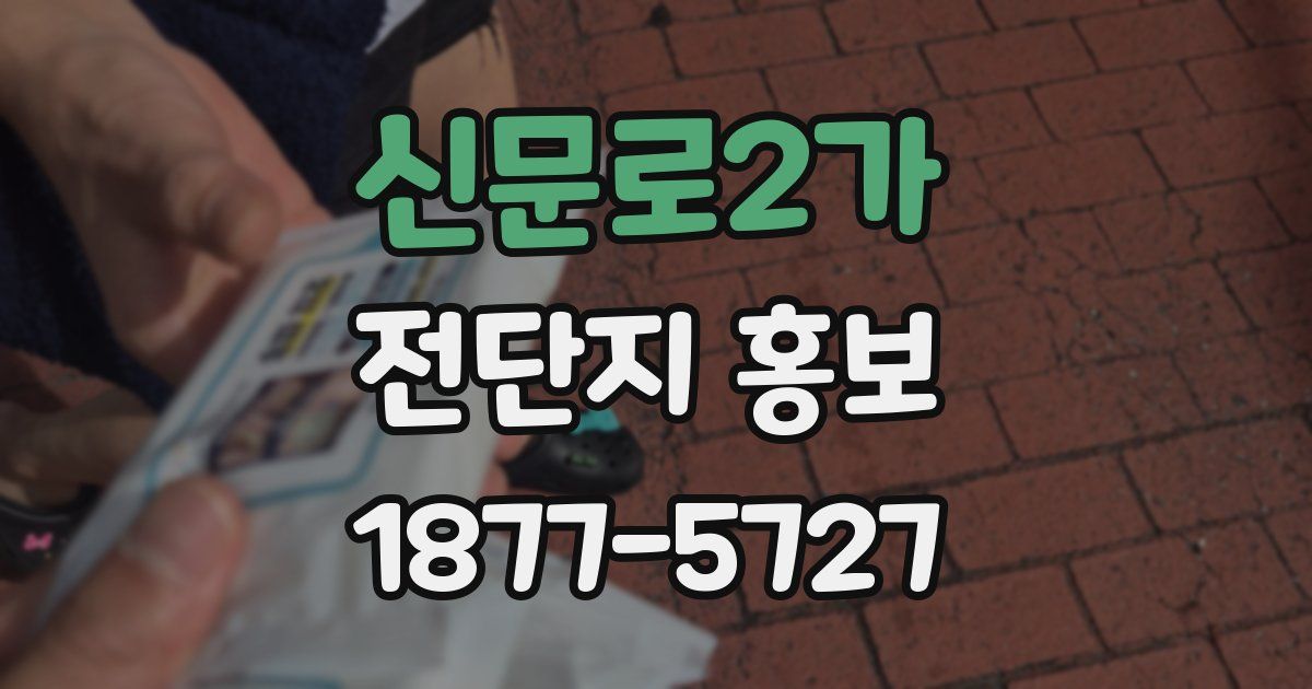 신문로2가 전단지 홍보