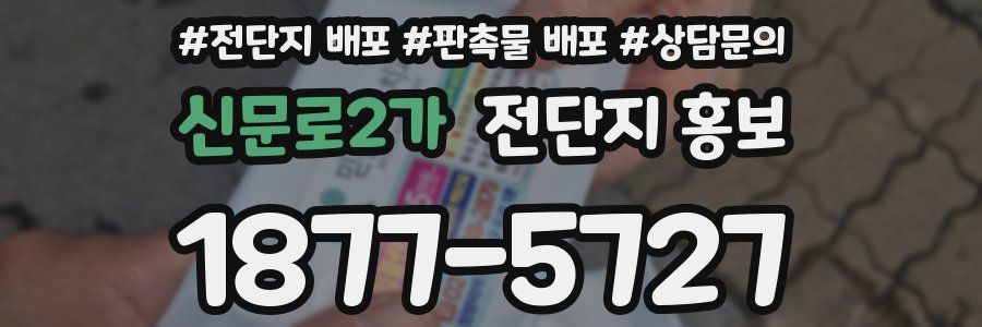 신문로2가 전단지 홍보