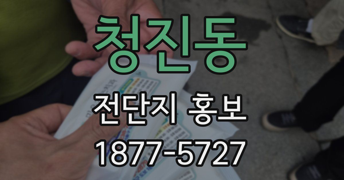 청진동 전단지 홍보