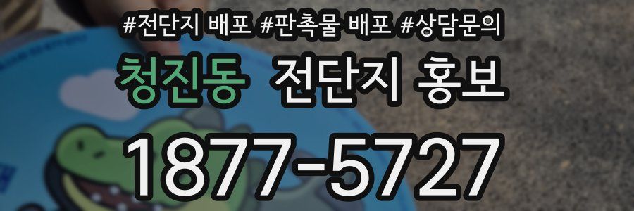 청진동 전단지 홍보