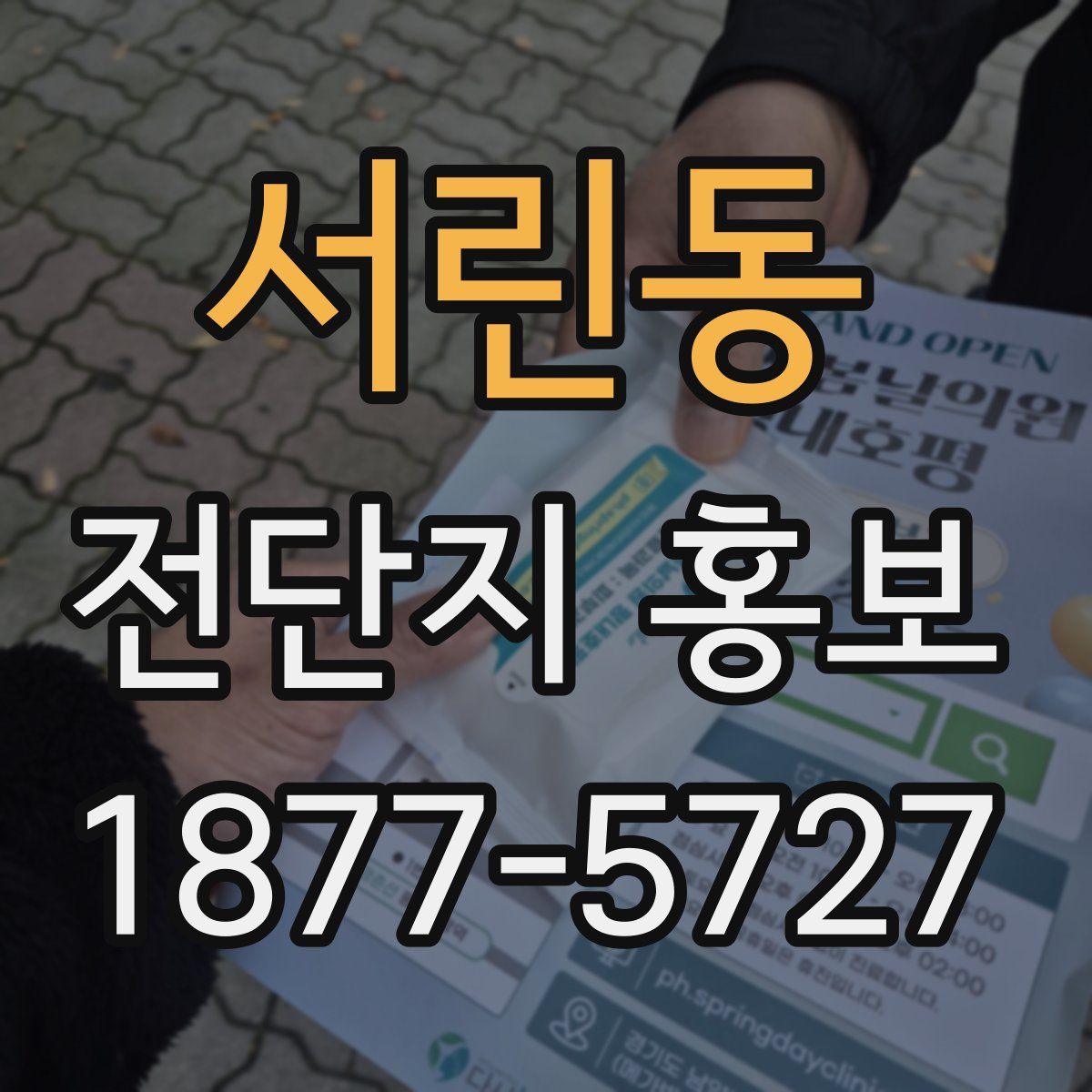 서린동 전단지 홍보