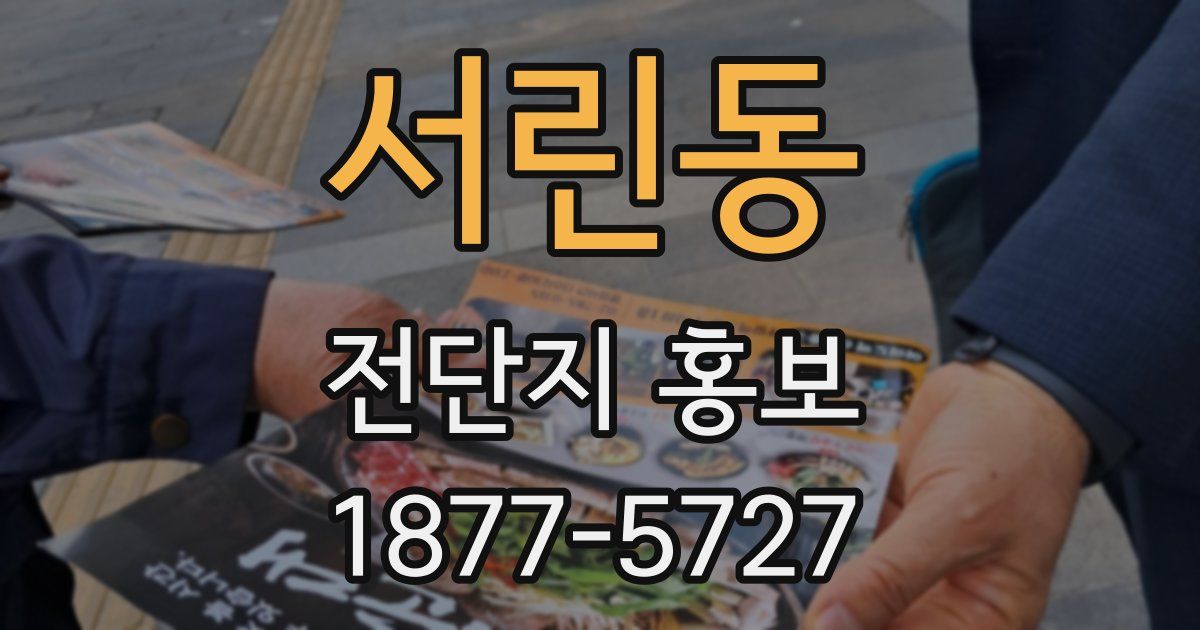 서린동 전단지 홍보