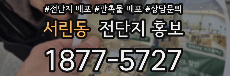 서린동 전단지 홍보