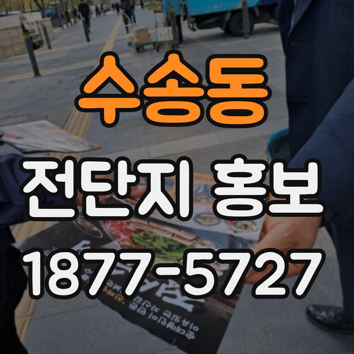 수송동 전단지 홍보