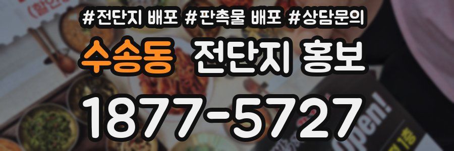 수송동 전단지 홍보