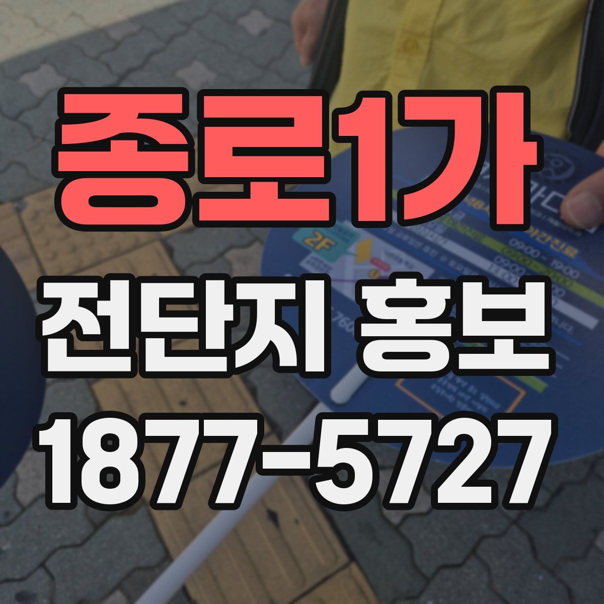 종로1가 전단지 홍보