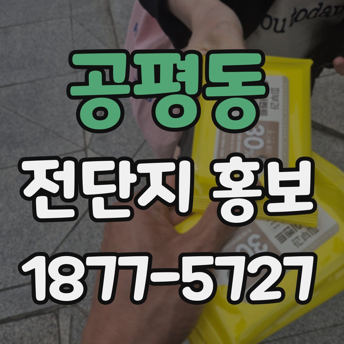 공평동 전단지 홍보