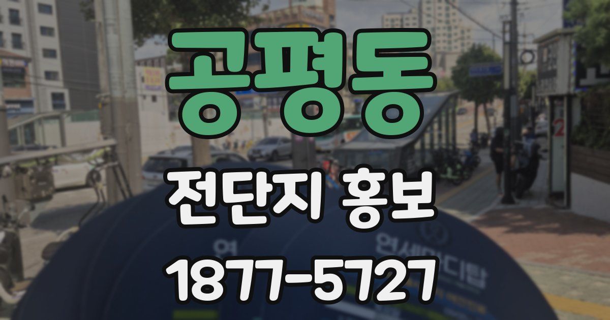 공평동 전단지 홍보