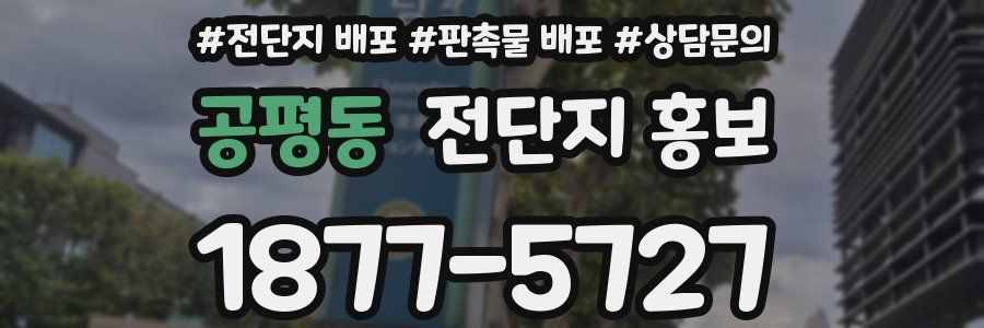 공평동 전단지 홍보