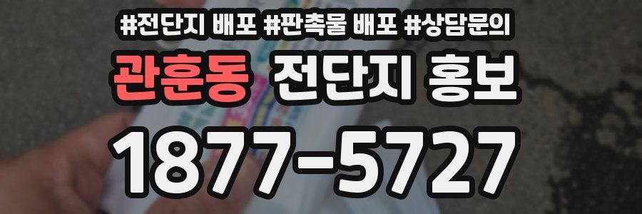 관훈동 전단지 홍보
