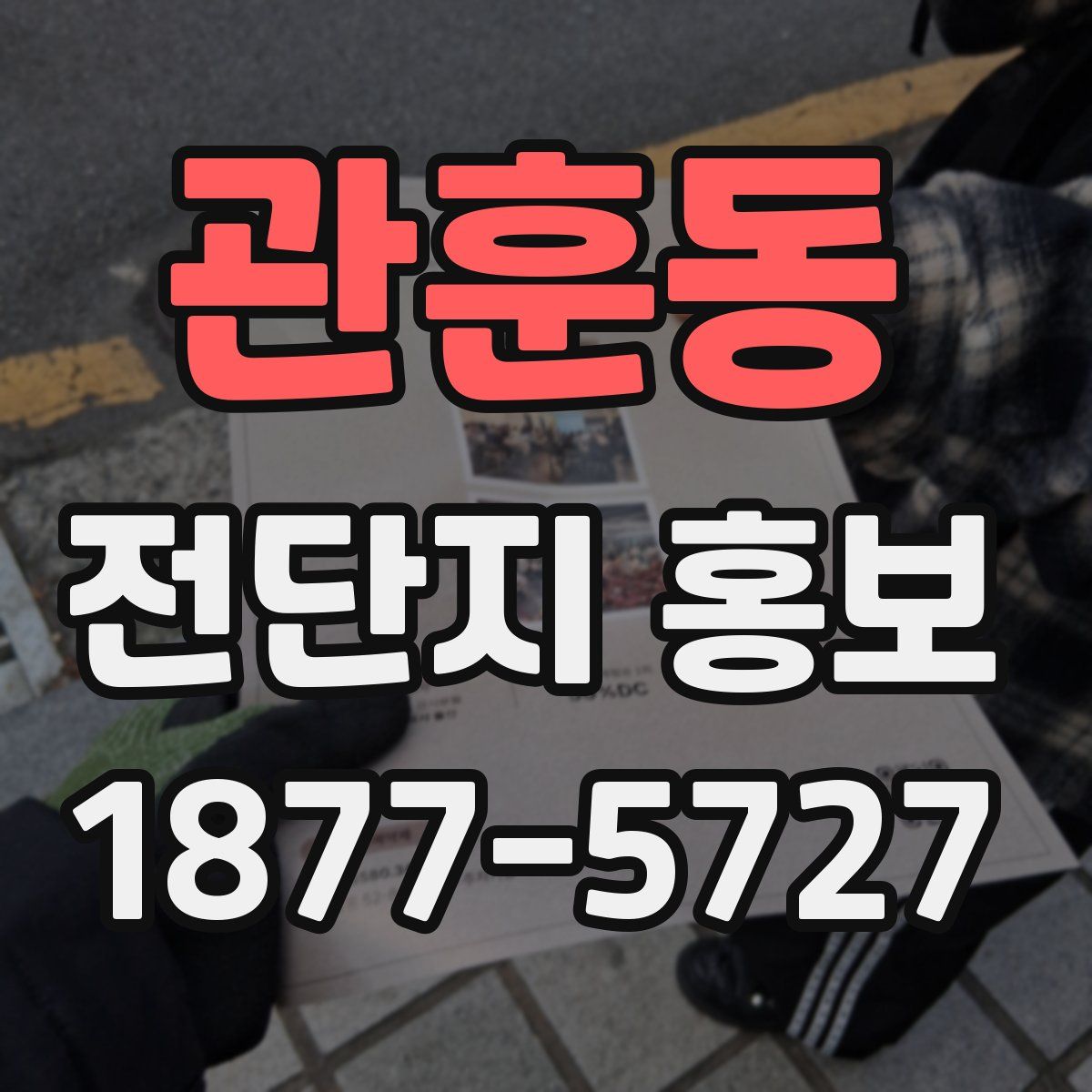 관훈동 전단지 홍보