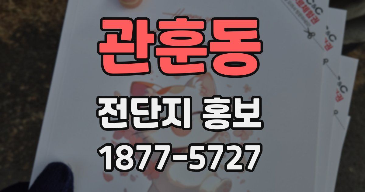 관훈동 전단지 홍보