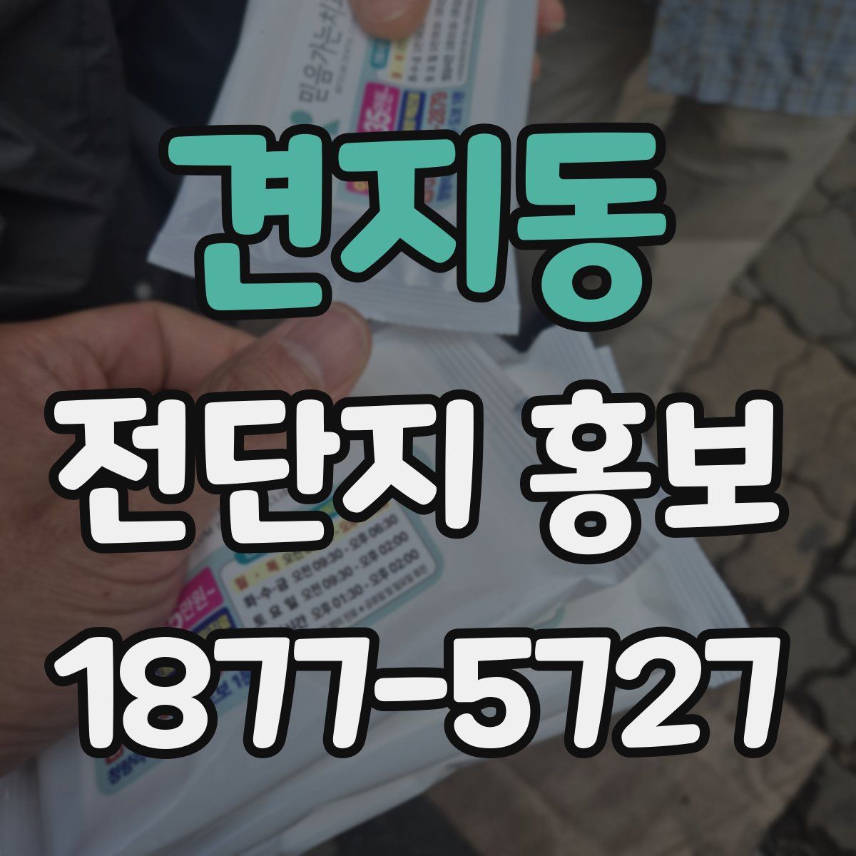 견지동 전단지 홍보