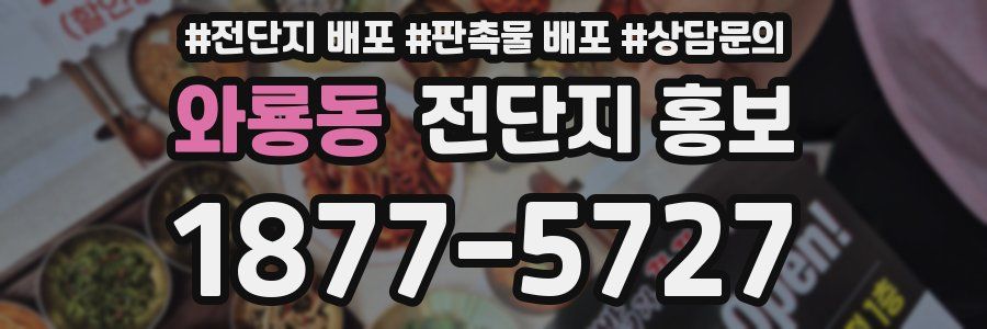 와룡동 전단지 홍보
