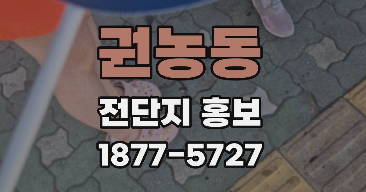 권농동 전단지 홍보
