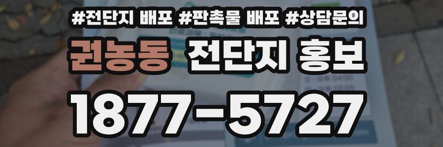 권농동 전단지 홍보