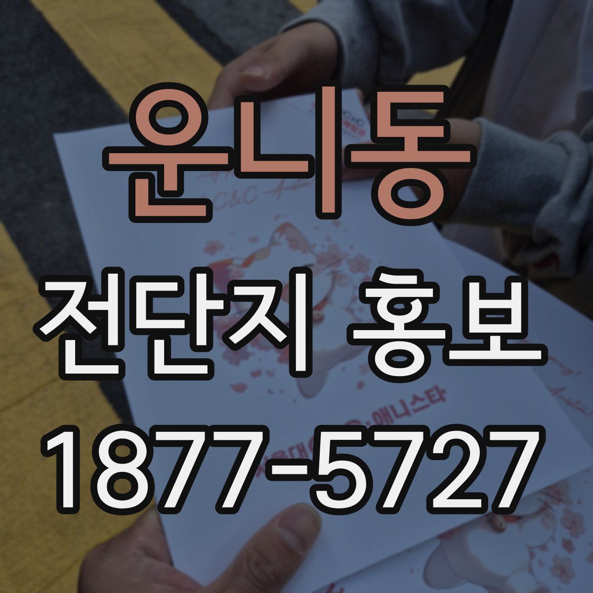 운니동 전단지 홍보