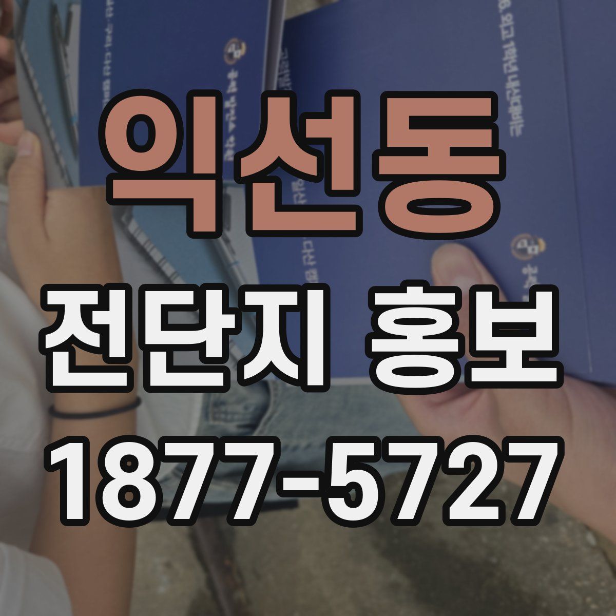 익선동 전단지 홍보