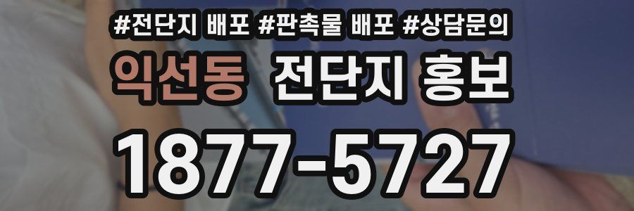 익선동 전단지 홍보