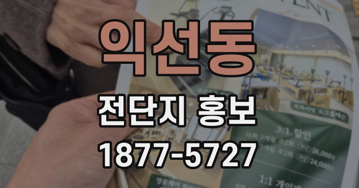 익선동 전단지 홍보
