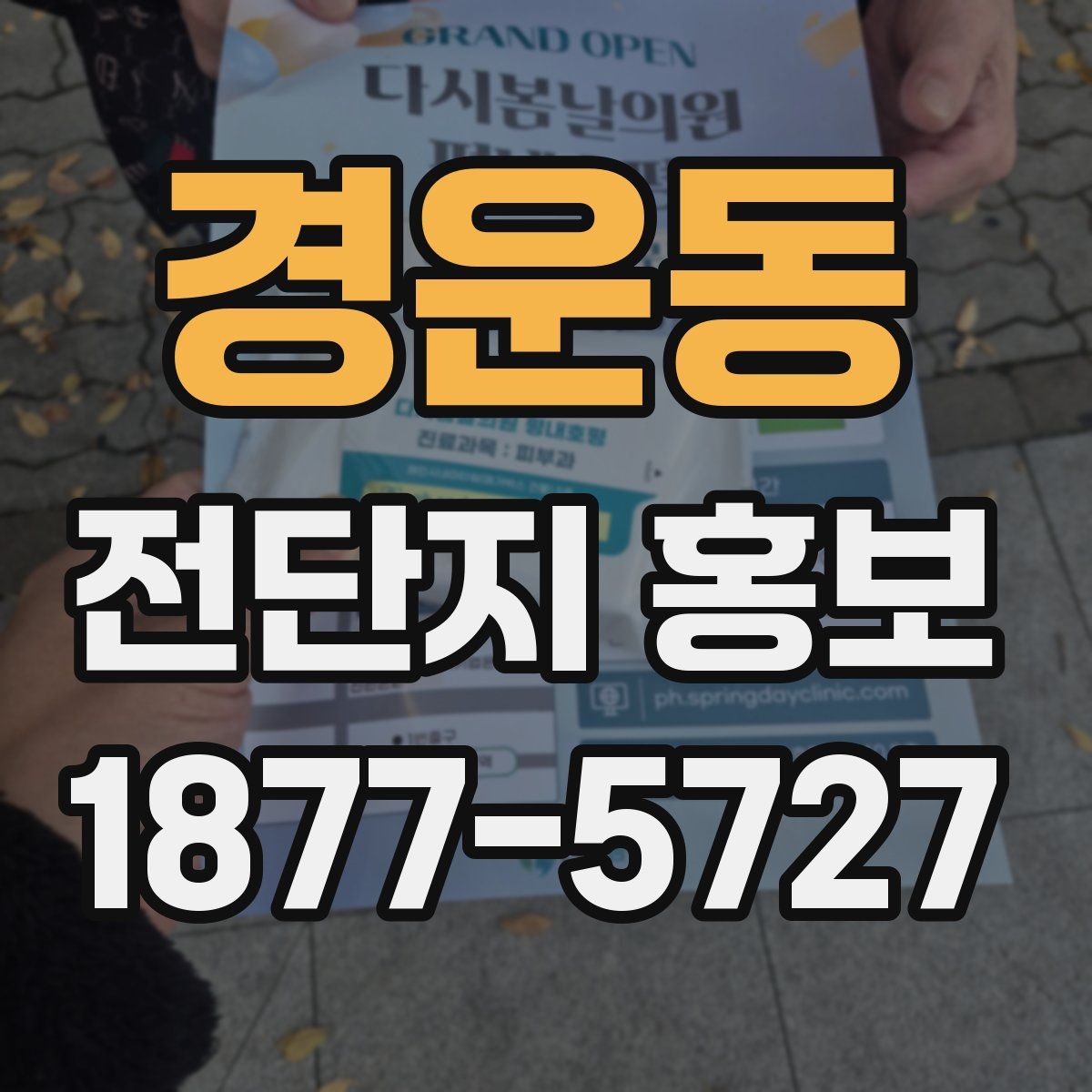 경운동 전단지 홍보