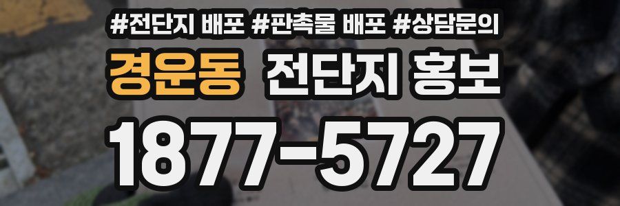 경운동 전단지 홍보
