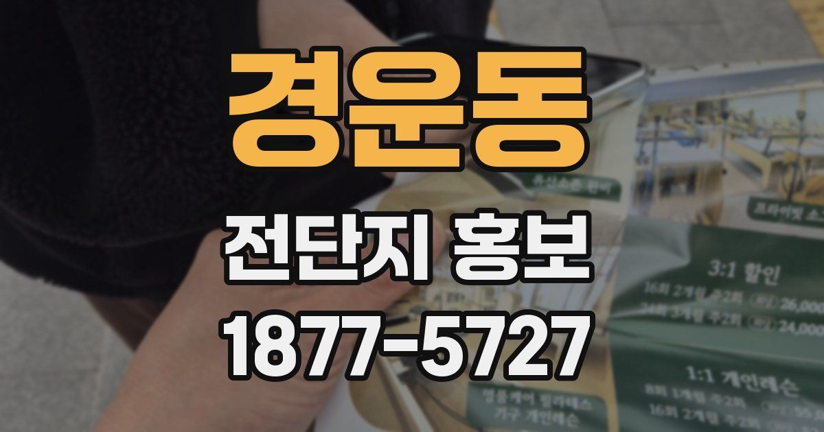 경운동 전단지 홍보