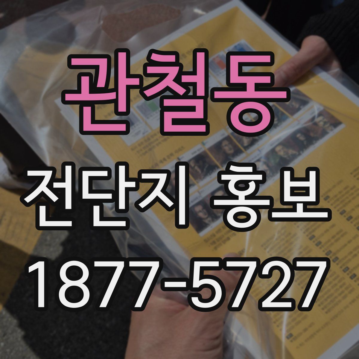 관철동 전단지 홍보