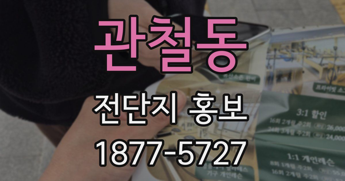 관철동 전단지 홍보