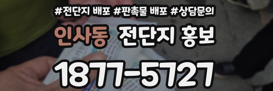 인사동 전단지 홍보
