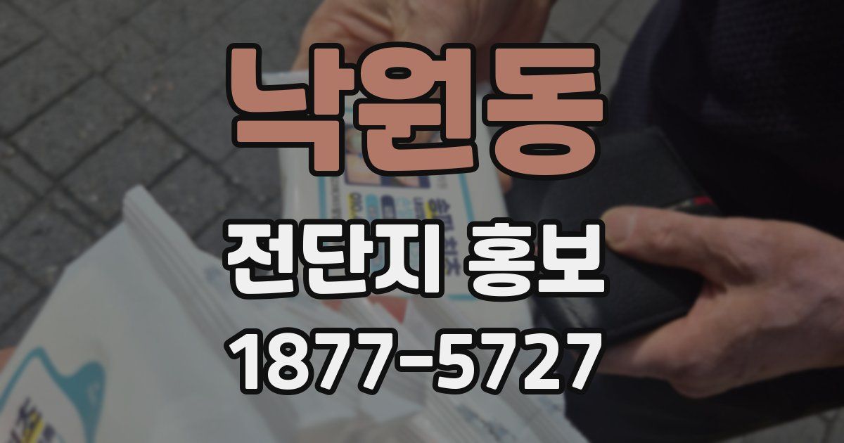 낙원동 전단지 홍보
