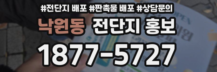 낙원동 전단지 홍보