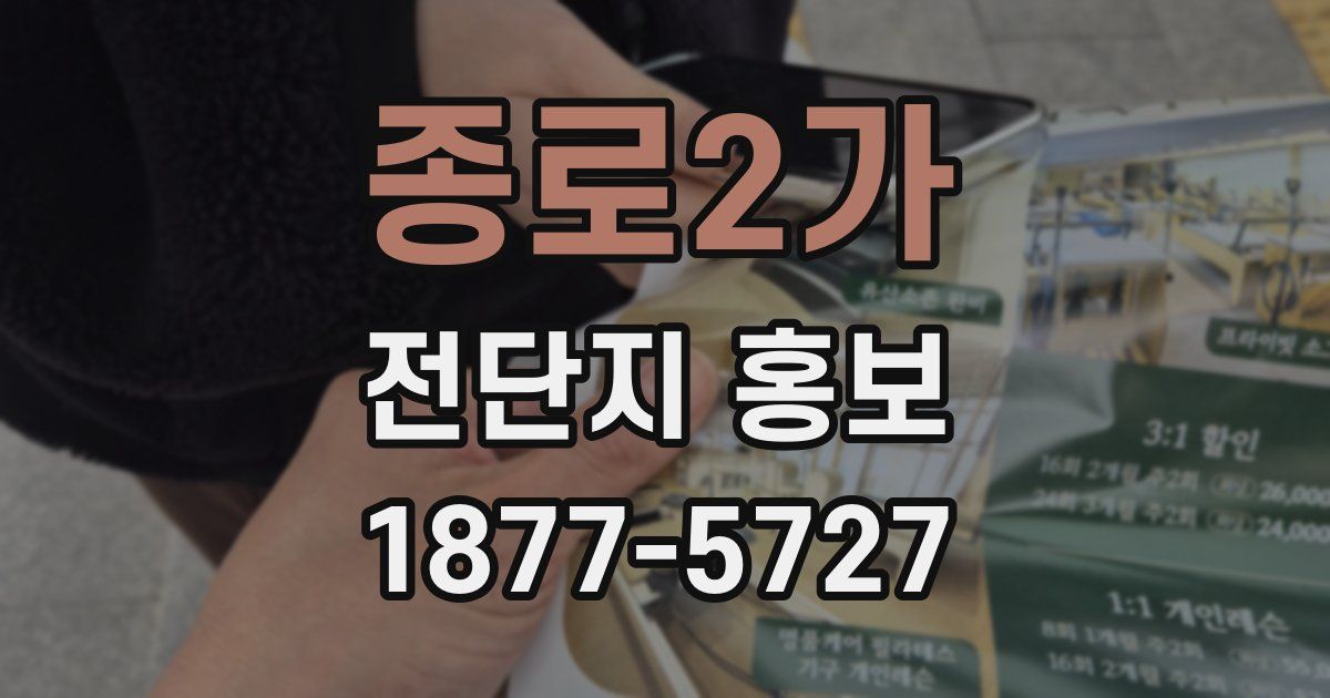 종로2가 전단지 홍보