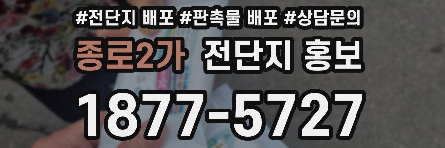 종로2가 전단지 홍보