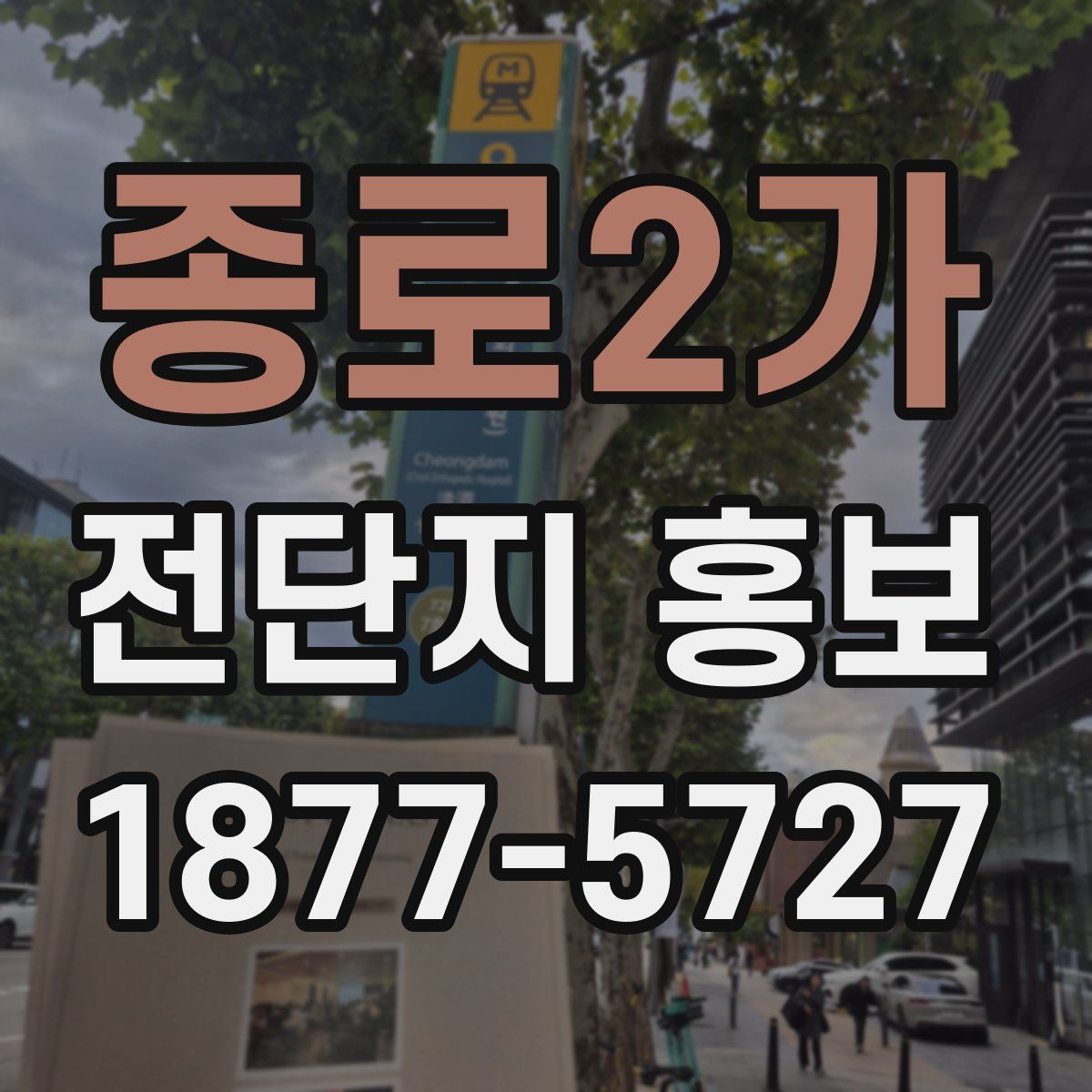 종로2가 전단지 홍보