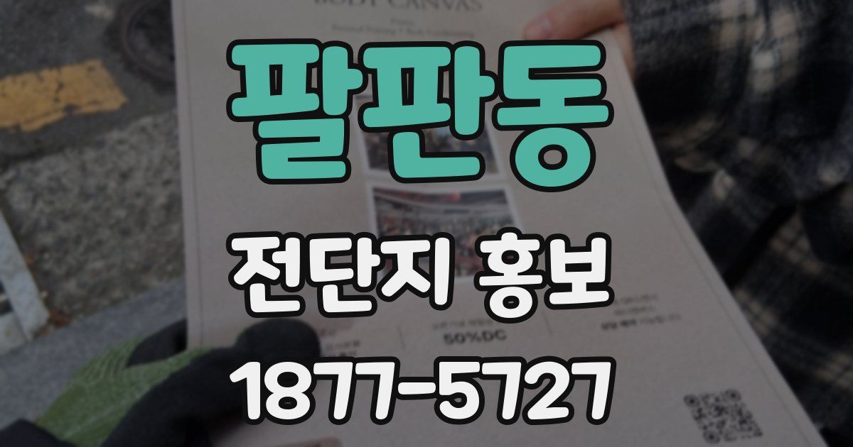 팔판동 전단지 홍보