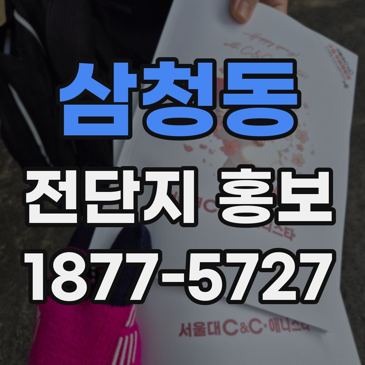 삼청동 전단지 홍보