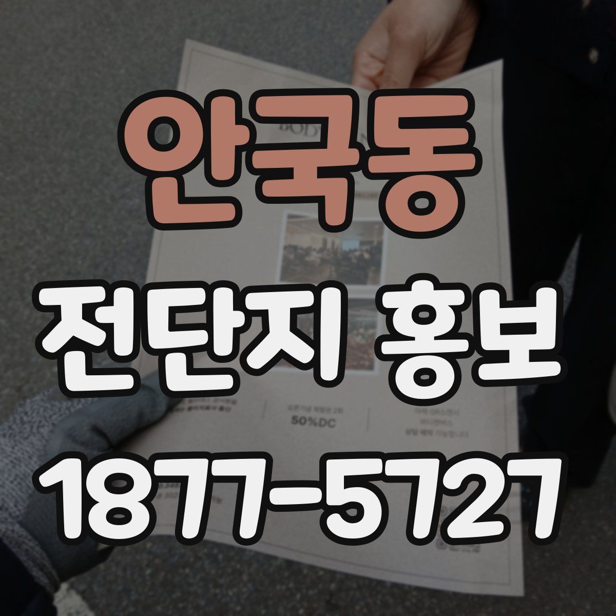 안국동 전단지 홍보