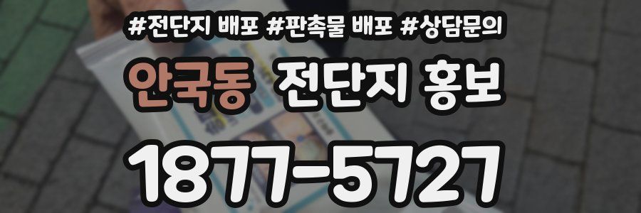 안국동 전단지 홍보