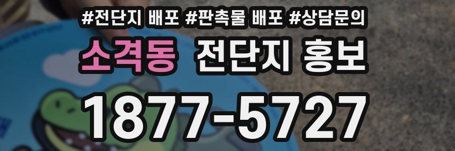 소격동 전단지 홍보