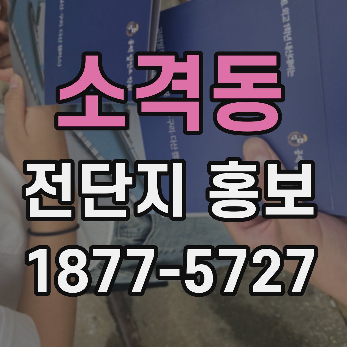 소격동 전단지 홍보