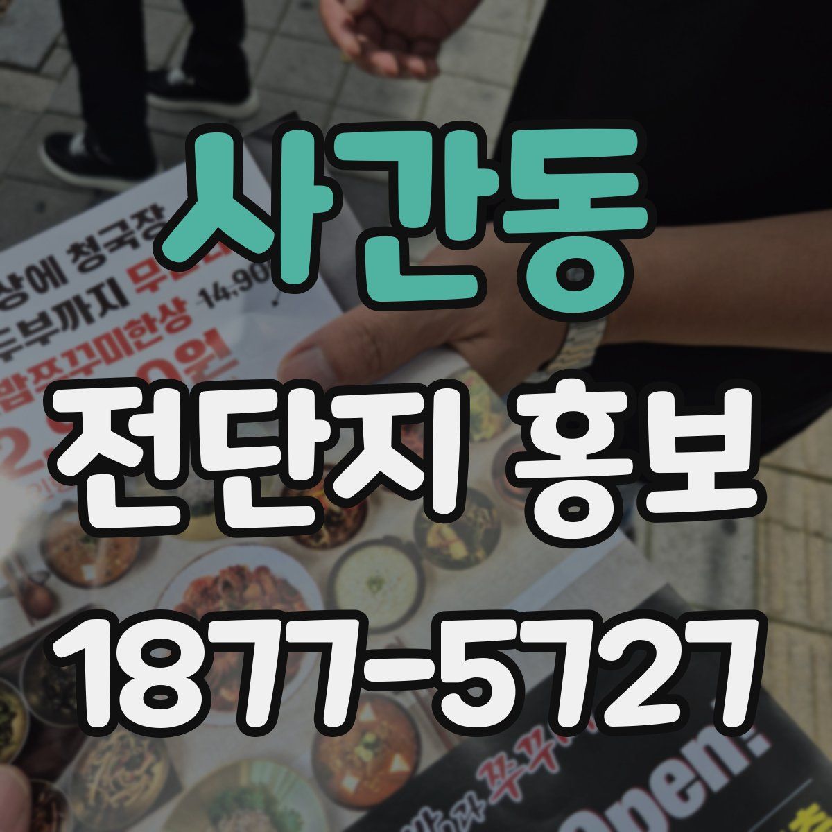 사간동 전단지 홍보