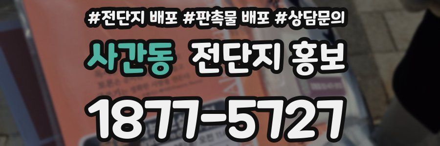 사간동 전단지 홍보