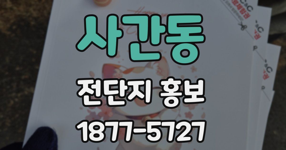 사간동 전단지 홍보