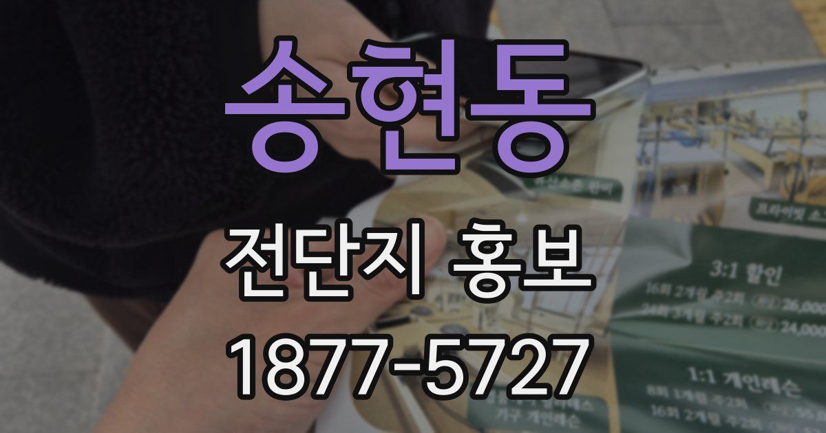 송현동 전단지 홍보