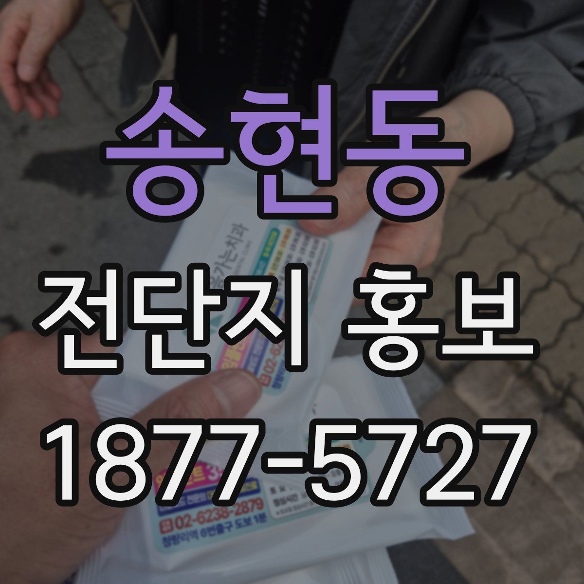 송현동 전단지 홍보