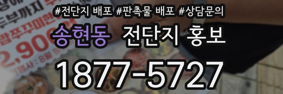 송현동 전단지 홍보