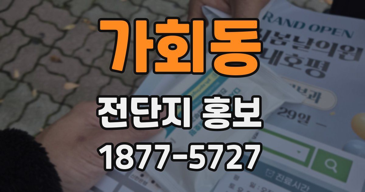 가회동 전단지 홍보